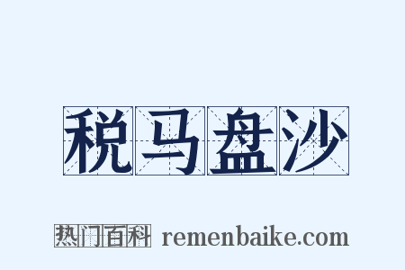 税马盘沙是什么意思的图片
